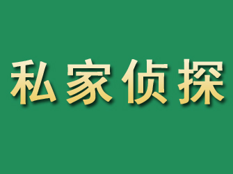 白塔市私家正规侦探